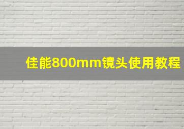 佳能800mm镜头使用教程