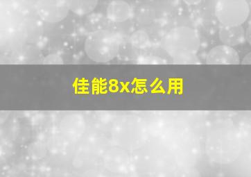 佳能8x怎么用