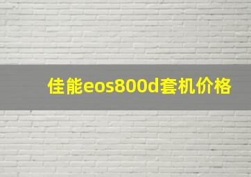 佳能eos800d套机价格