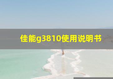 佳能g3810使用说明书