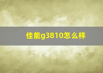 佳能g3810怎么样