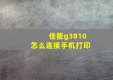 佳能g3810怎么连接手机打印