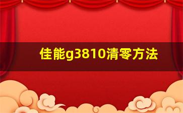 佳能g3810清零方法