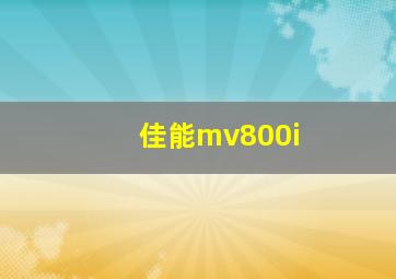 佳能mv800i