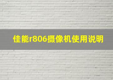 佳能r806摄像机使用说明