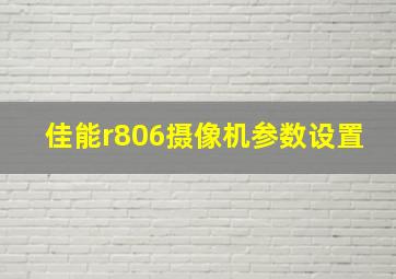 佳能r806摄像机参数设置