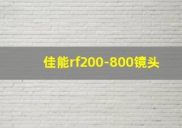 佳能rf200-800镜头