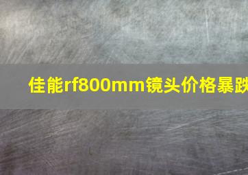 佳能rf800mm镜头价格暴跌