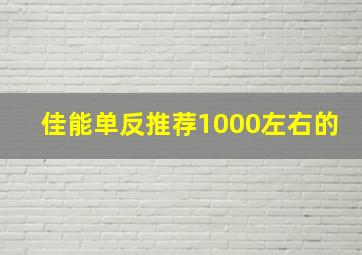 佳能单反推荐1000左右的