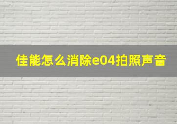 佳能怎么消除e04拍照声音