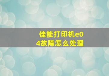 佳能打印机e04故障怎么处理