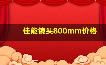 佳能镜头800mm价格