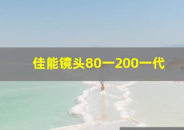 佳能镜头80一200一代