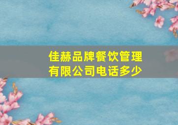 佳赫品牌餐饮管理有限公司电话多少