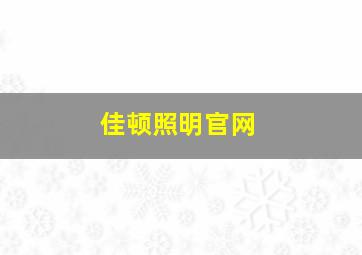 佳顿照明官网