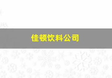 佳顿饮料公司