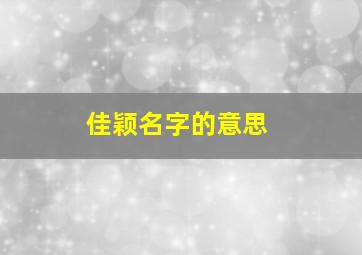 佳颖名字的意思