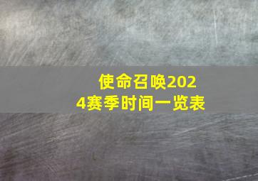 使命召唤2024赛季时间一览表