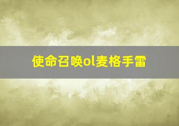 使命召唤ol麦格手雷