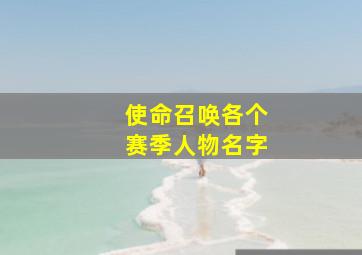 使命召唤各个赛季人物名字