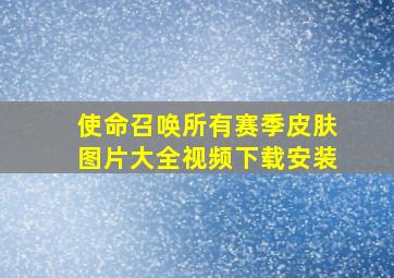 使命召唤所有赛季皮肤图片大全视频下载安装