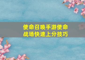 使命召唤手游使命战场快速上分技巧