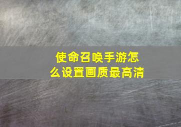 使命召唤手游怎么设置画质最高清