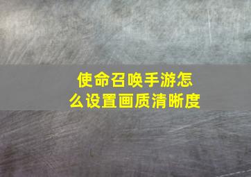 使命召唤手游怎么设置画质清晰度