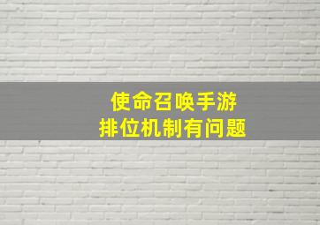 使命召唤手游排位机制有问题