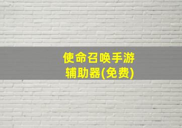 使命召唤手游辅助器(免费)