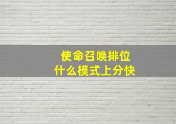 使命召唤排位什么模式上分快