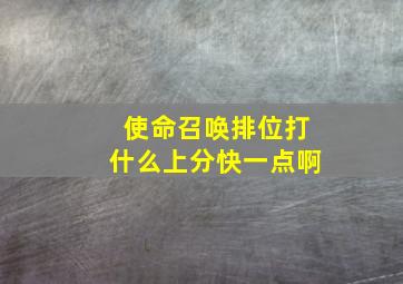 使命召唤排位打什么上分快一点啊