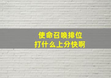 使命召唤排位打什么上分快啊