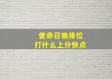 使命召唤排位打什么上分快点