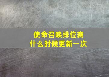 使命召唤排位赛什么时候更新一次