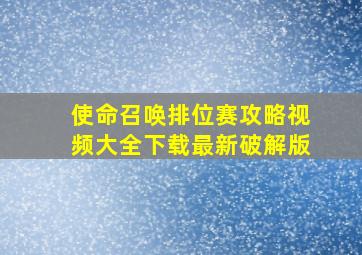 使命召唤排位赛攻略视频大全下载最新破解版