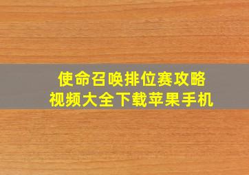 使命召唤排位赛攻略视频大全下载苹果手机