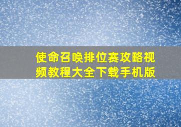 使命召唤排位赛攻略视频教程大全下载手机版