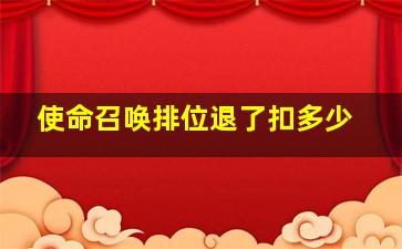 使命召唤排位退了扣多少