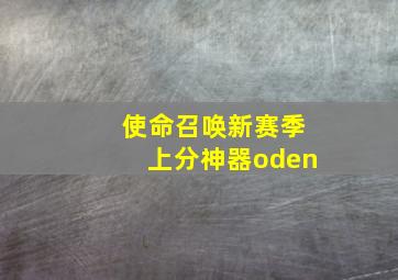 使命召唤新赛季上分神器oden