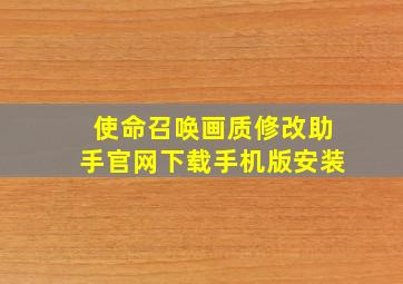 使命召唤画质修改助手官网下载手机版安装