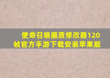 使命召唤画质修改器120帧官方手游下载安装苹果版