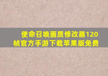 使命召唤画质修改器120帧官方手游下载苹果版免费