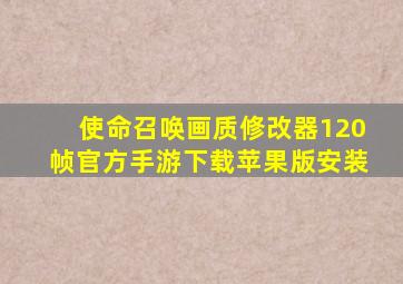 使命召唤画质修改器120帧官方手游下载苹果版安装