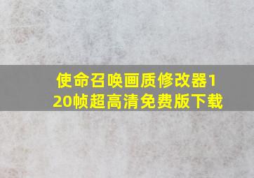 使命召唤画质修改器120帧超高清免费版下载