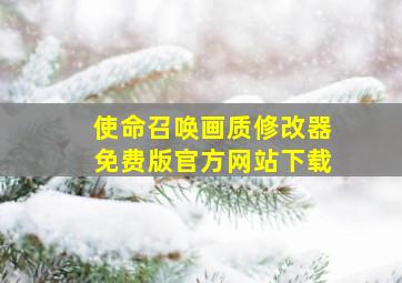 使命召唤画质修改器免费版官方网站下载