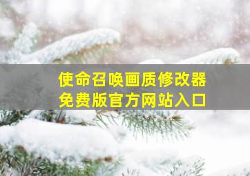 使命召唤画质修改器免费版官方网站入口