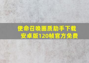 使命召唤画质助手下载安卓版120帧官方免费