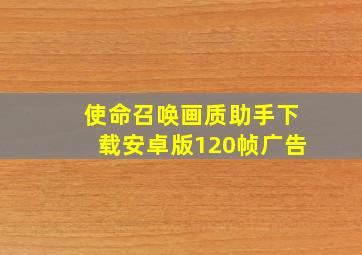 使命召唤画质助手下载安卓版120帧广告