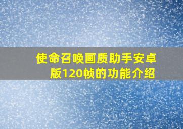 使命召唤画质助手安卓版120帧的功能介绍